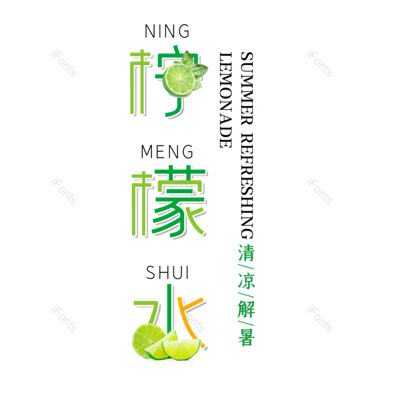 艺术字图片,创意字元素,促销PNG,柠檬水免抠素材